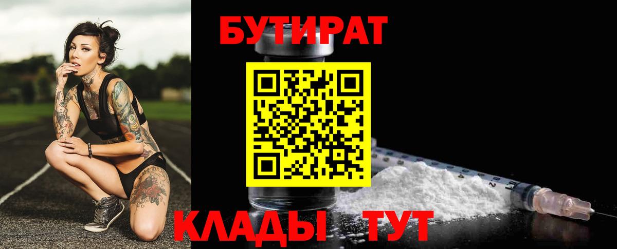 БУТИРАТ  БУТИРАТ бутандиол  Вход с VPN  Тихвин 